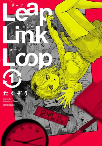 Leap Link Loop リープリンクループ (1巻 最新刊)