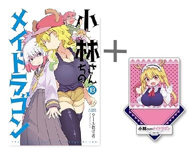 ◆特典あり◆小林さんちのメイドラゴン (1-19巻 最新刊)