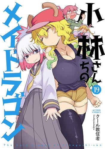 小林さんちのメイドラゴン (1-19巻 最新刊)