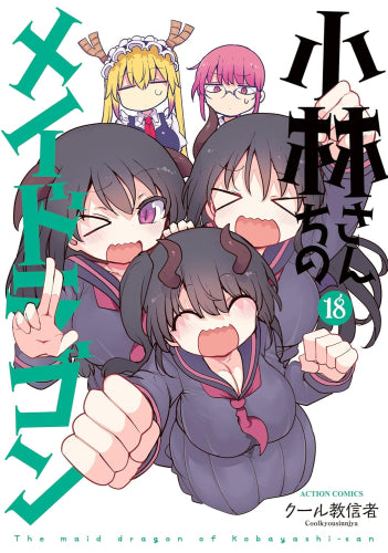 小林さんちのメイドラゴン (1-18巻 最新刊)