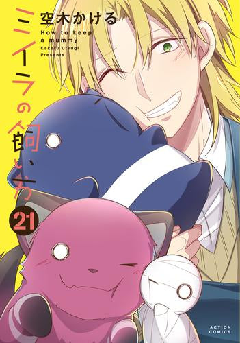 ミイラの飼い方 (1-21巻 最新刊)