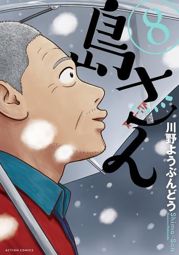 島さん (1-8巻 最新刊)