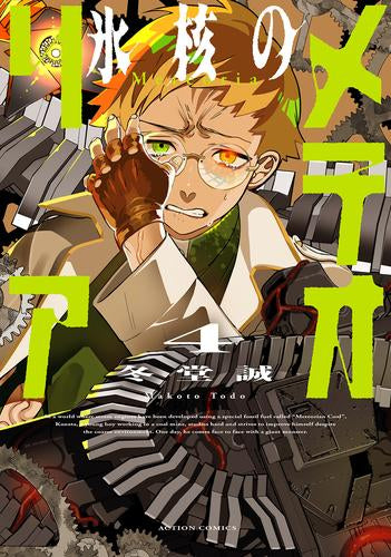 氷核のメテオリア (1-4巻 最新刊)