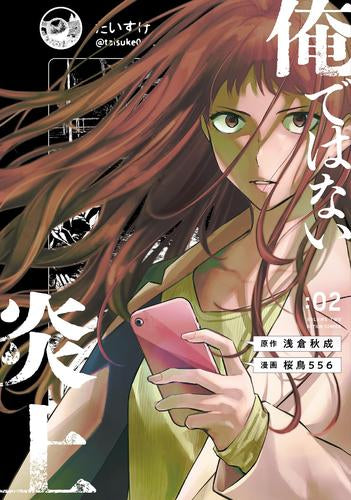 俺ではない炎上 (1-2巻 最新刊)
