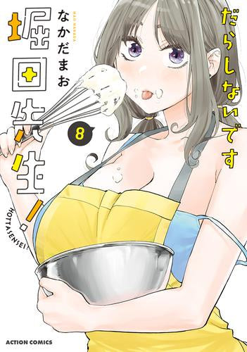 だらしないです 堀田先生! (1-8巻 最新刊)