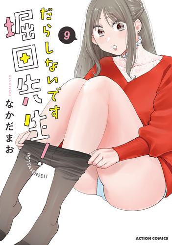 だらしないです 堀田先生! (1-9巻 最新刊)
