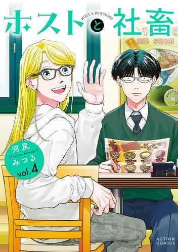 ホストと社畜 (1-4巻 最新刊)