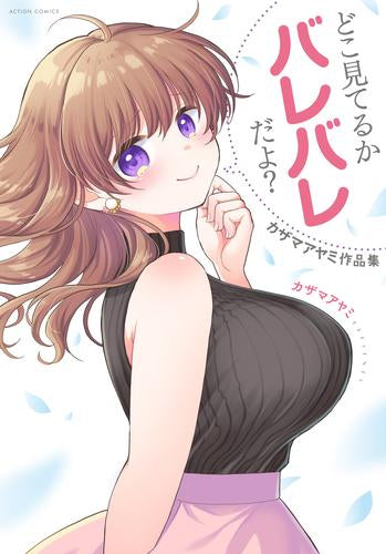 どこ見てるかバレバレだよ? カザマアヤミ作品集 (1巻 全巻)