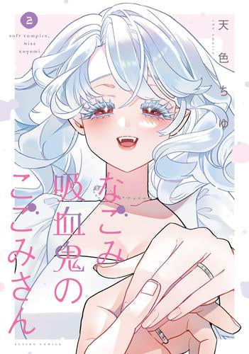 なごみ吸血鬼のこごみさん (1-2巻 全巻)