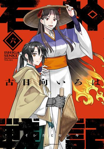 石神戦記 (1-6巻 最新刊)