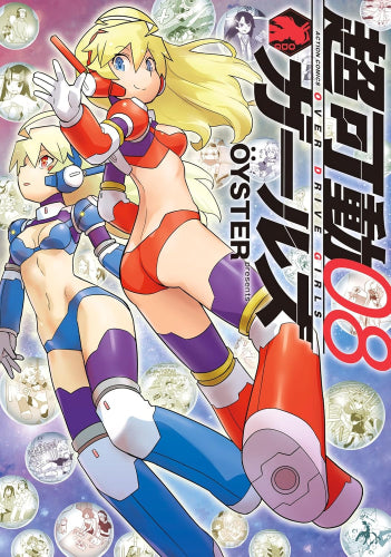 超可動ガールズ(1-8巻 全巻)