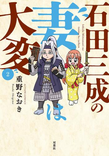 石田三成の妻は大変 (1-2巻 最新刊)