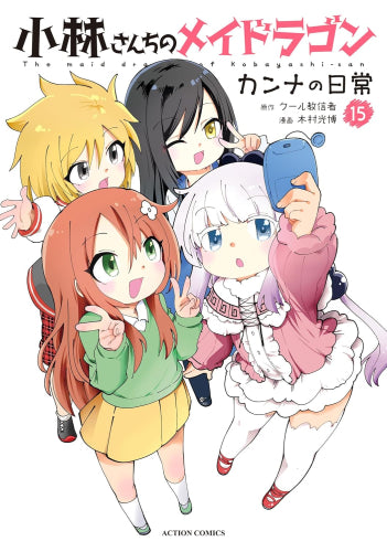 小林さんちのメイドラゴン カンナの日常 (1-15巻 最新刊)