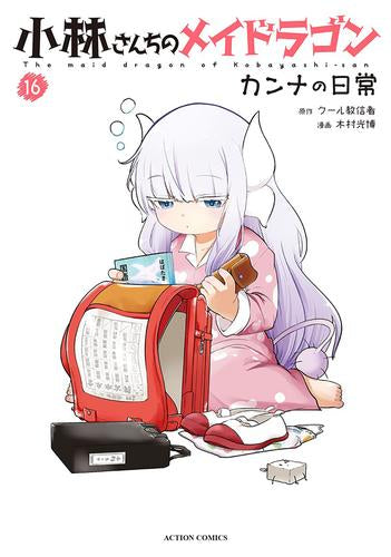 小林さんちのメイドラゴン カンナの日常 (1-16巻 最新刊)