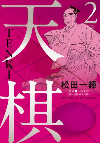 天棋 TENKI (1-2巻 最新刊)