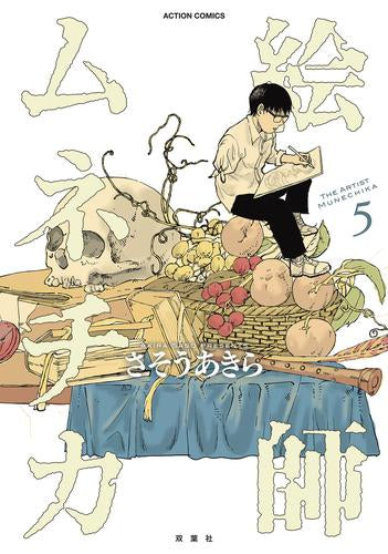絵師ムネチカ (1-5巻 最新刊)