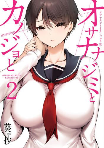 オサナナジミとカノジョと (1-2巻 最新刊)