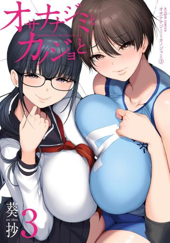 オサナナジミとカノジョと (1-3巻 最新刊)