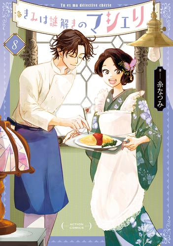 きみは謎解きのマシェリ (1-8巻 最新刊)