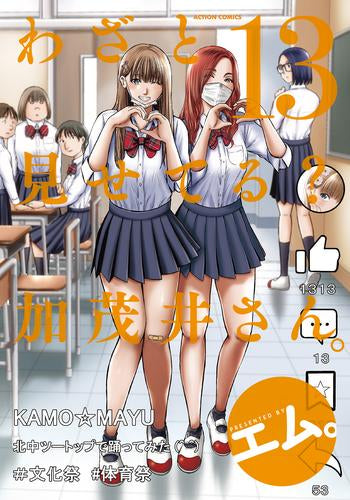 わざと見せてる? 加茂井さん。 (1-13巻 最新刊)