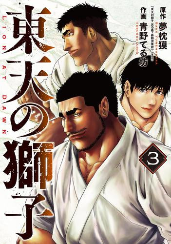 東天の獅子 (1-3巻 最新刊)