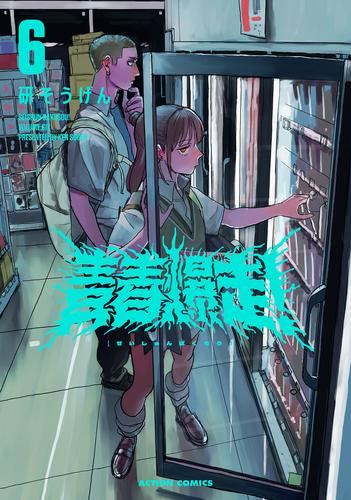 青春爆走! (1-6巻 最新刊)