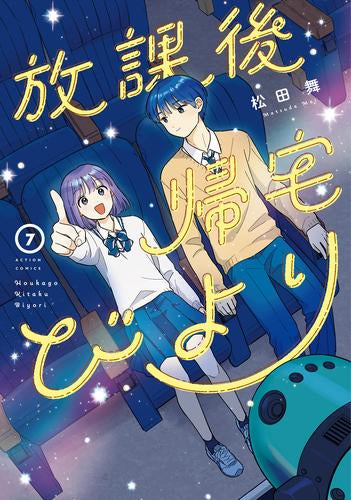 放課後帰宅びより (1-7巻 最新刊)