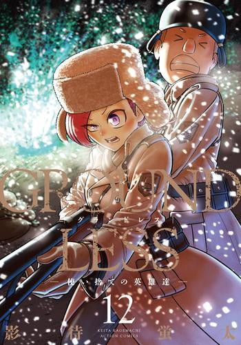 【全巻初版帯付き・特典付き】GROUNDLESS 1～12巻セット グランドレス GROUNDLESS (1-12巻 最新刊) – world-manga10