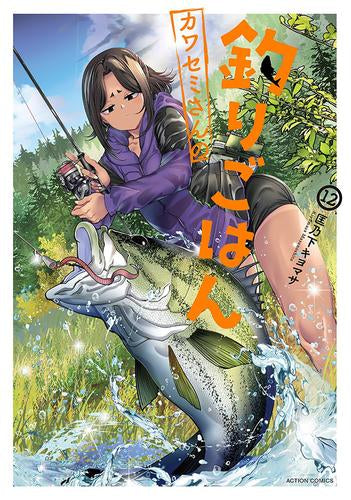 カワセミさんの釣りごはん (1-13巻 最新刊)
