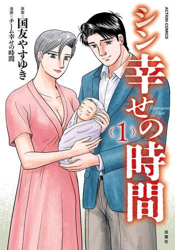 シン幸せの時間 (1巻 最新刊)