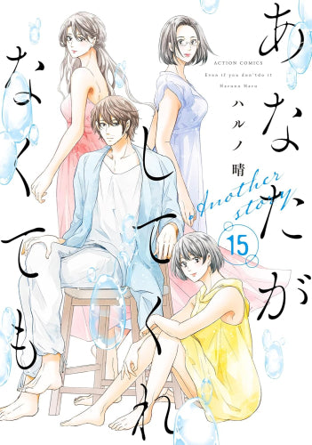 あなたがしてくれなくても (1-15巻 全巻)