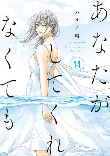 あなたがしてくれなくても (1-14巻 全巻)