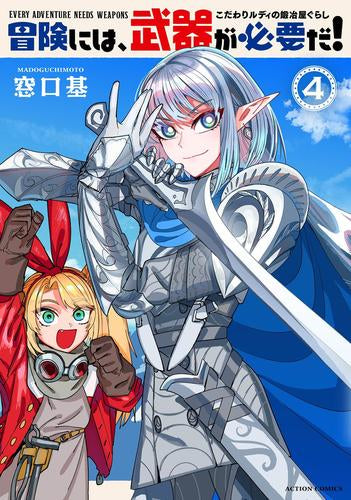 冒険には、武器が必要だ! ~こだわりルディの鍛冶屋ぐらし~ (1-4巻 最新刊)
