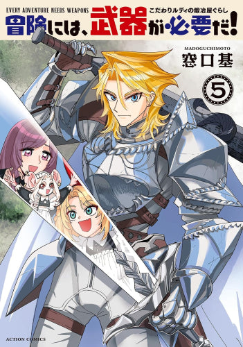 冒険には、武器が必要だ! ~こだわりルディの鍛冶屋ぐらし~ (1-5巻 最新刊)