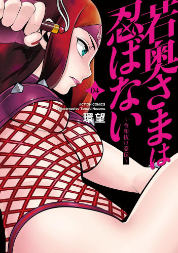 若奥さまは忍ばない ~令和抜け忍伝~ (1-4巻 最新刊)