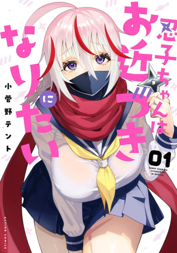 忍子ちゃんはお近づきになりたい (1-2巻 全巻)