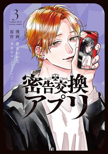 密告交換アプリ (1-3巻 最新刊)