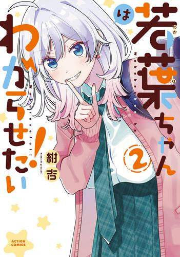 若葉ちゃんはわからせたい! (1-2巻 最新刊)