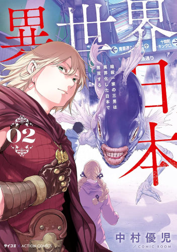 異世界日本~暗殺一家の三男は異界化した日本で無双する~ (1-2巻 最新刊)