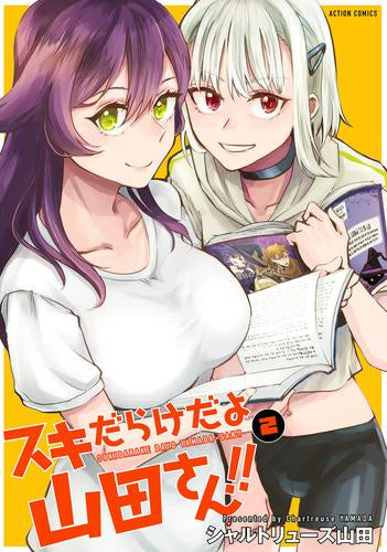 はたたたさんおーだー スキだらけだよ山田さん!! (1-2巻 全巻) – world-manga10