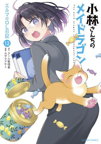 小林さんちのメイドラゴン エルマのOL日記 (1-12巻 最新刊)