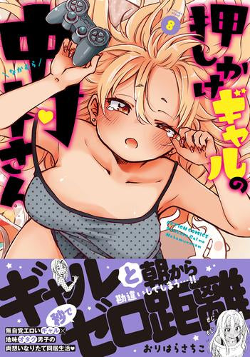 押しかけギャルの中村さん (1-8巻 最新刊)