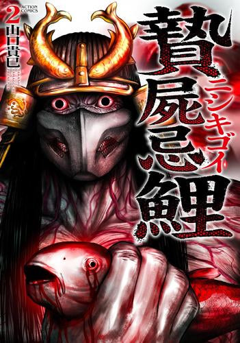 贄屍忌鯉 ニシキゴイ (1-2巻 最新刊)