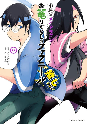 小林さんちのメイドラゴン お篭りぐらしのファフニール (1-6巻 最新刊)