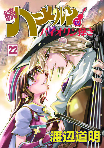 続 ハーメルンのバイオリン弾き (1-22巻 最新刊)