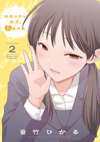 おせっかい女子、恋をする (1-2巻 最新刊)
