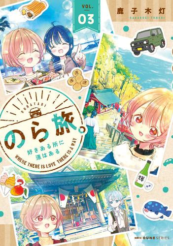 のら旅。 ~好きある所に道はある~ (1-3巻 最新刊)