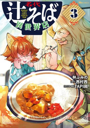 名代辻そば異世界店 (1-3巻 最新刊)