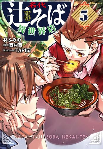 名代辻そば異世界店 (1-5巻 最新刊)