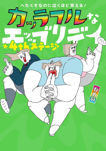 へたくそなのに泣くほど笑える! カッラフルなエッッブリデイ (1-4巻 最新刊)